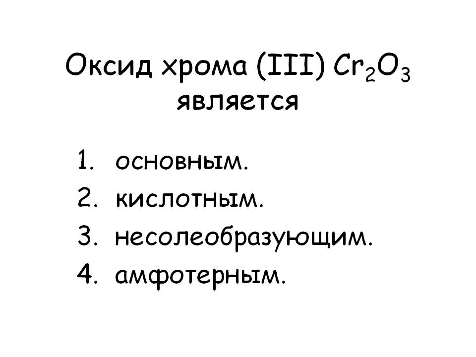 Оксид хрома (III) Cr2O3 является