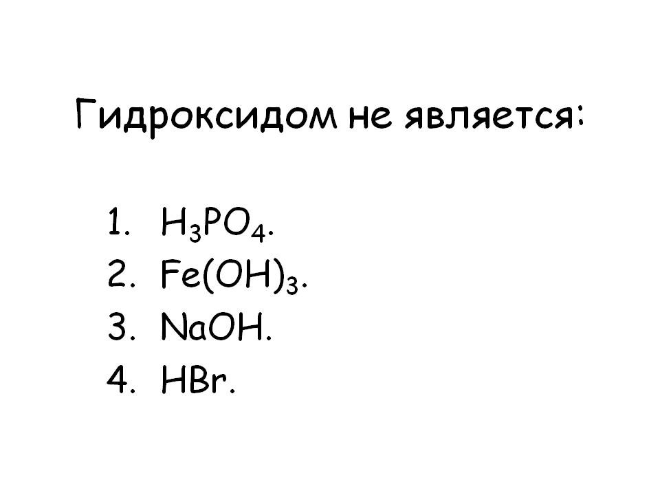 Гидроксидом не является: