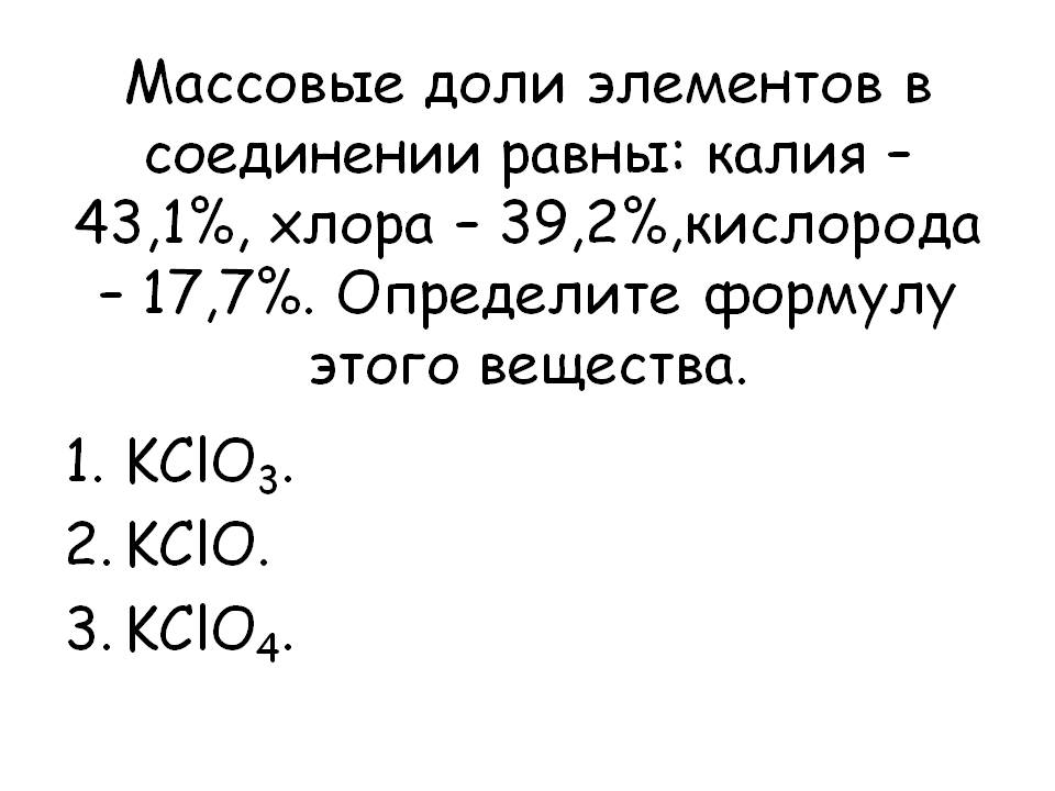 Массовые доли элементов в соединении равны: калия – 43,1%, хлора – 39