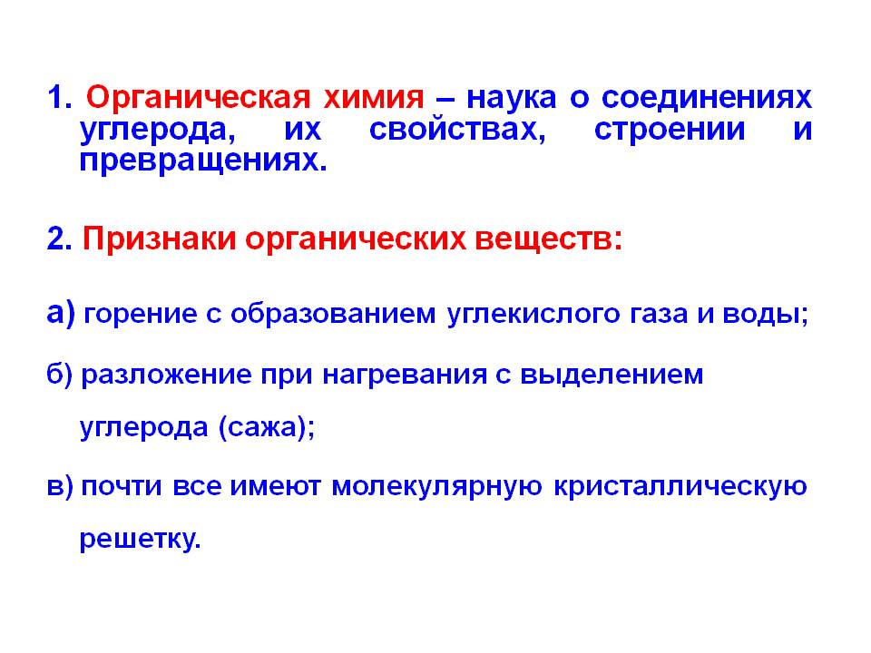 Органическая химия