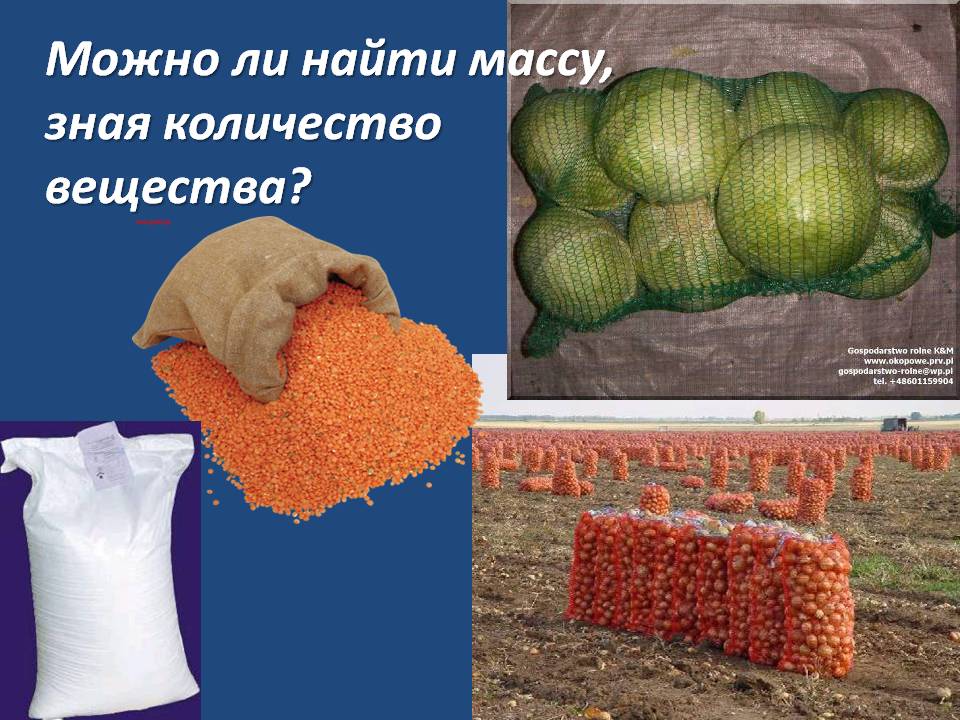 Можно ли найти массу, зная количество вещества
