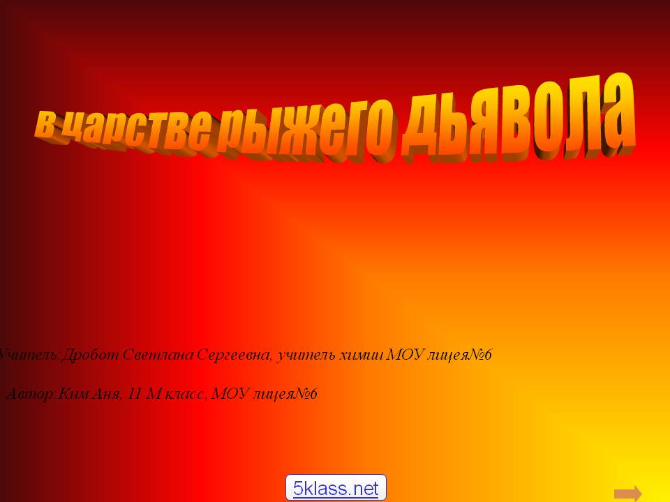 В царстве рыжего дьявола