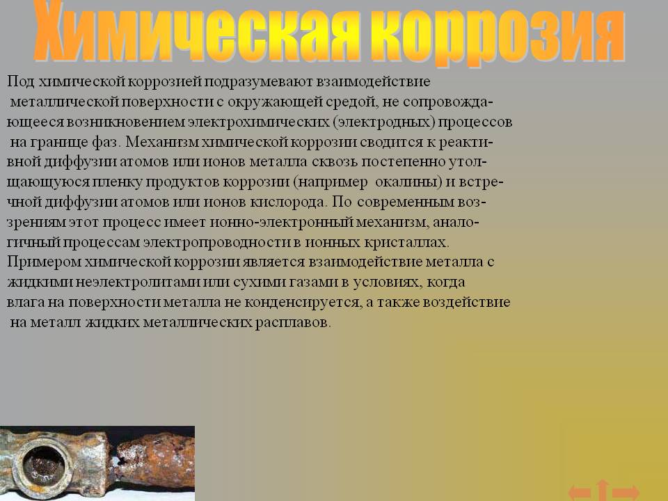 Химическая коррозия