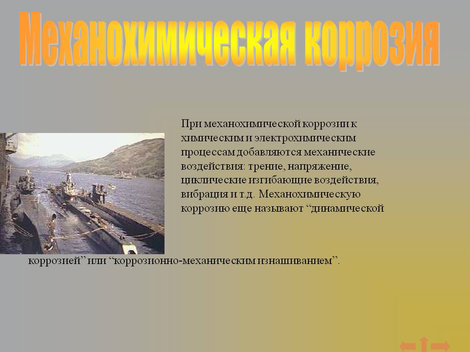 Механохимическая коррозия