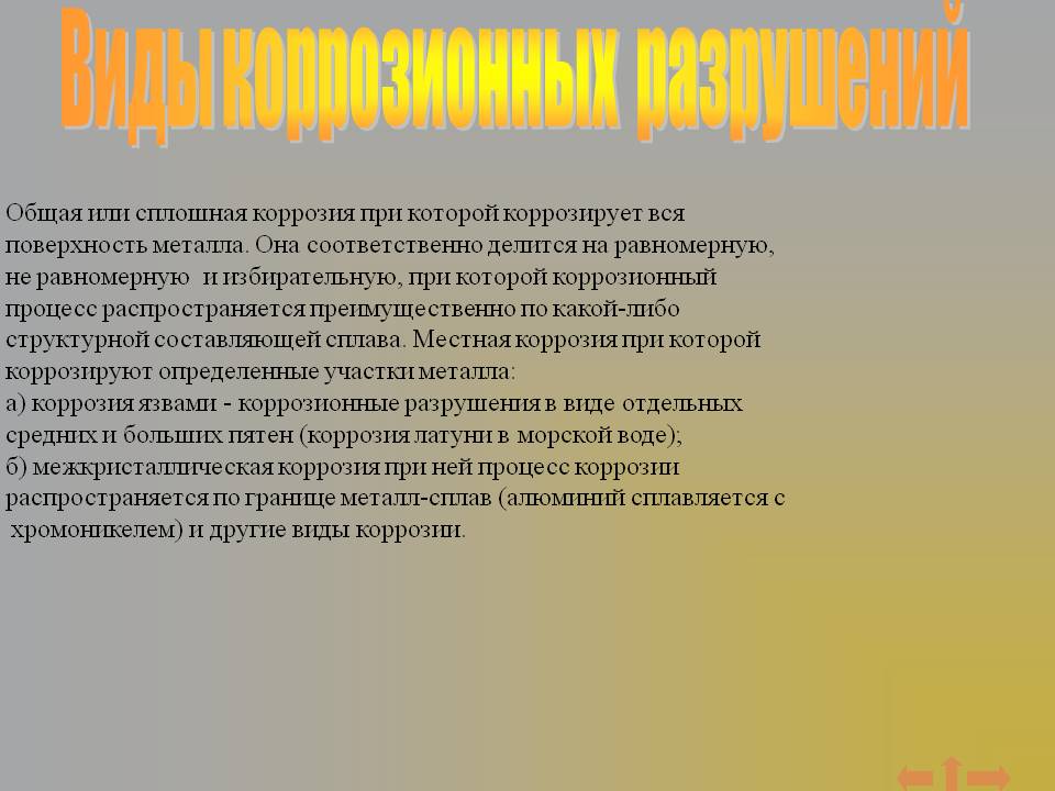 Виды коррозионных разрушений