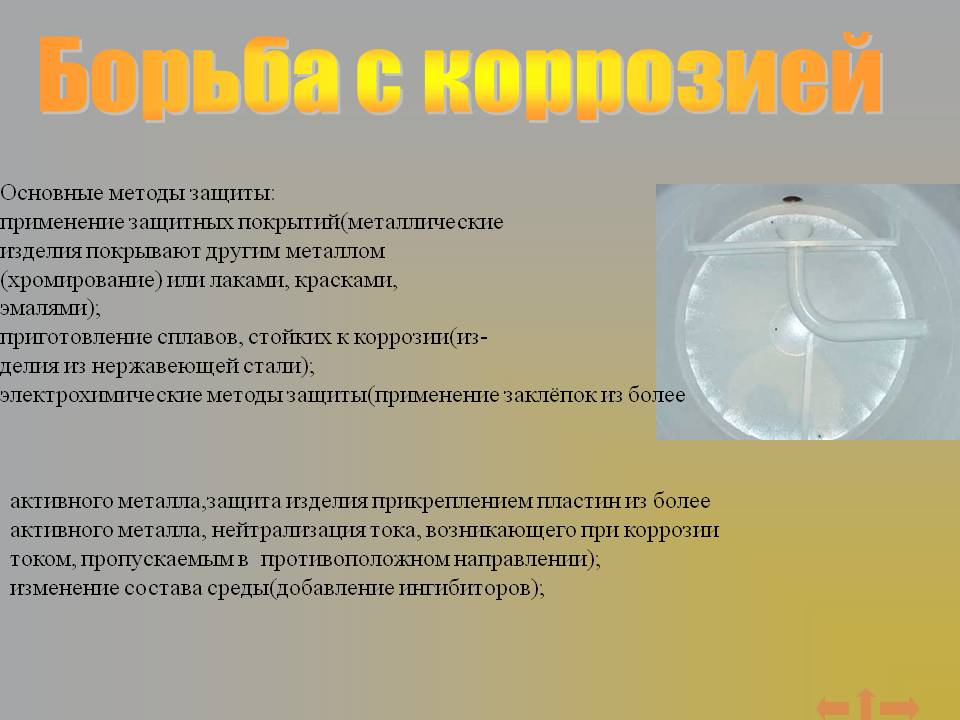 Борьба с коррозией