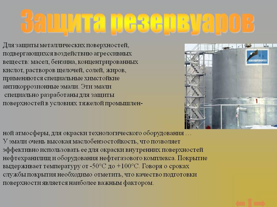 Защита резервуаров