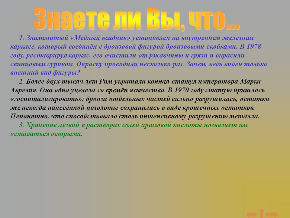 Знаете ли Вы, что