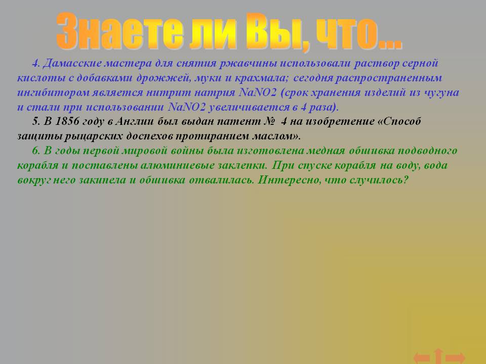 Знаете ли Вы, что