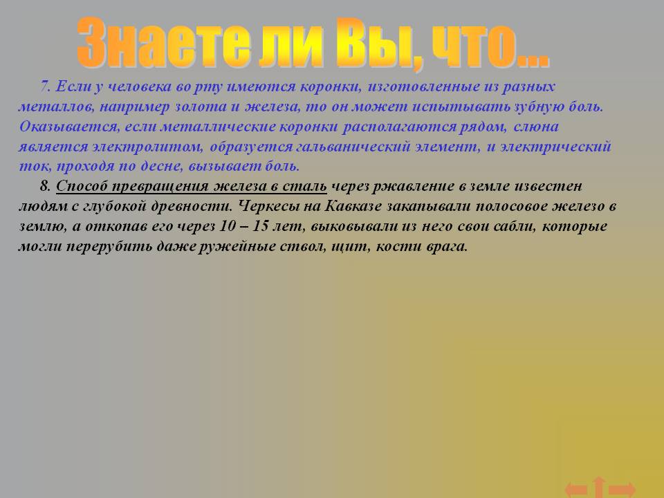 Знаете ли Вы, что