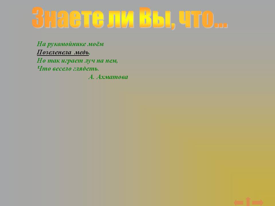 Знаете ли Вы, что