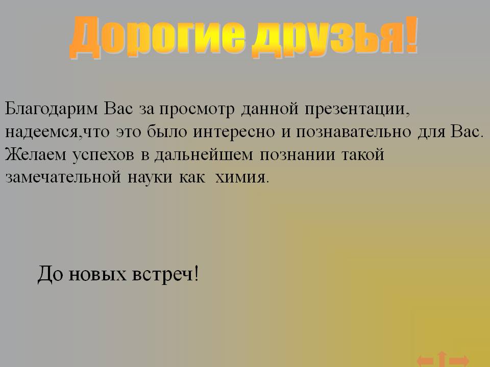 Дорогие друзья