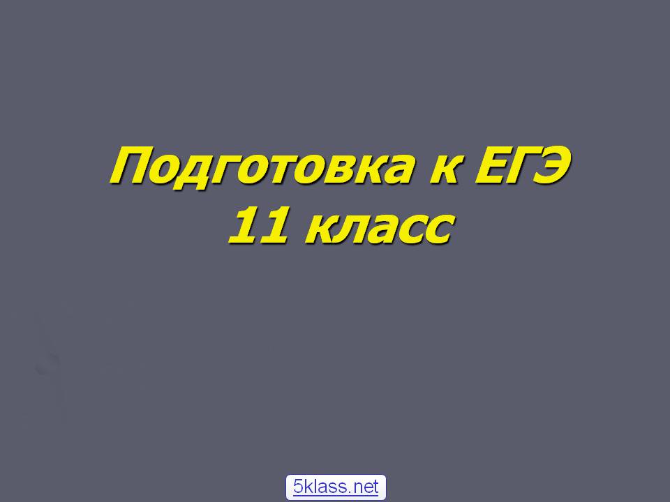 Подготовка к ЕГЭ 11 класс
