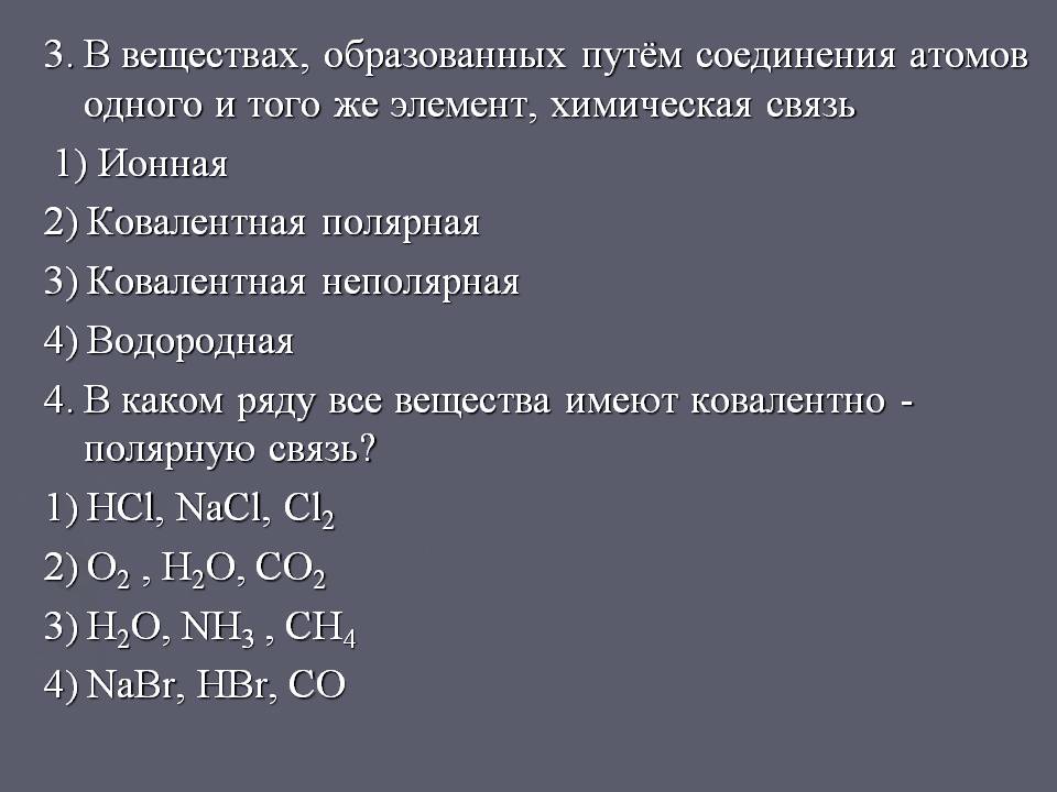 3. В веществах, образованных путём соединения атомов одного и того же