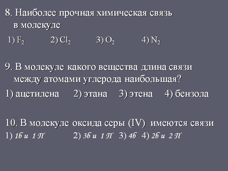 8. Наиболее прочная химическая связь в молекуле 1) F2 2) Cl2 3) O2 4)