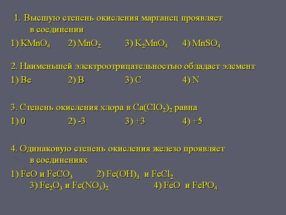 1. Высшую степень окисления марганец проявляет в соединении 1) KMnO4