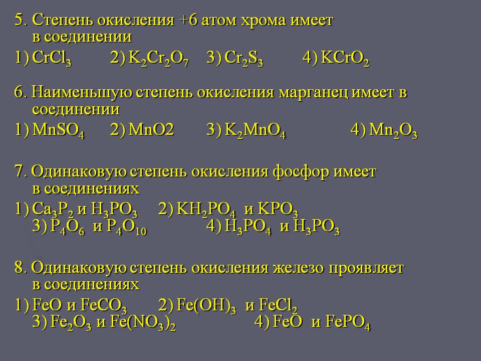 5. Степень окисления +6 атом хрома имеет в соединении 1) CrCl3 2)