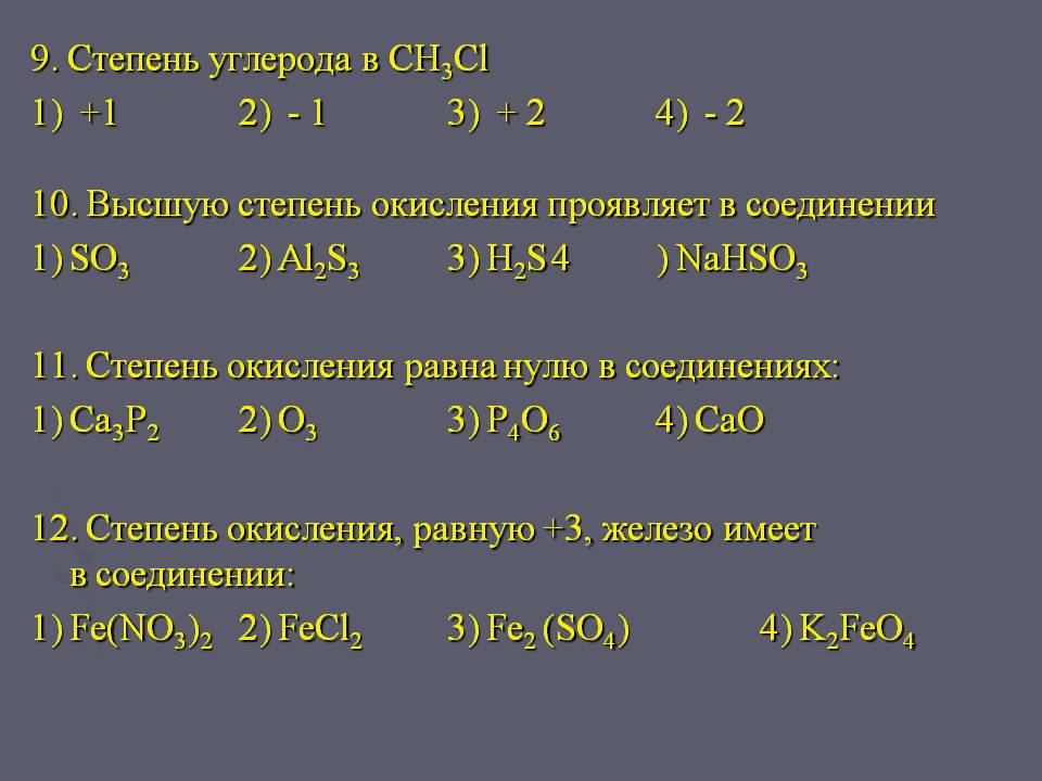9. Степень углерода в CH3Cl 1) +1 2) - 1 3) + 2 4) - 2 10