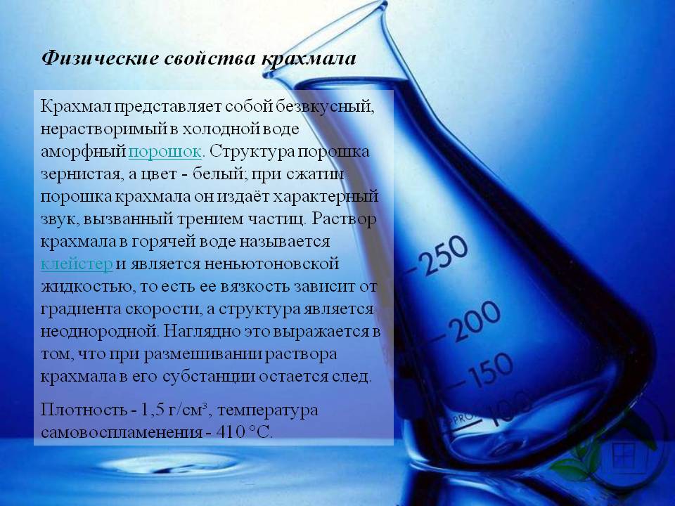 Физические свойства крахмала