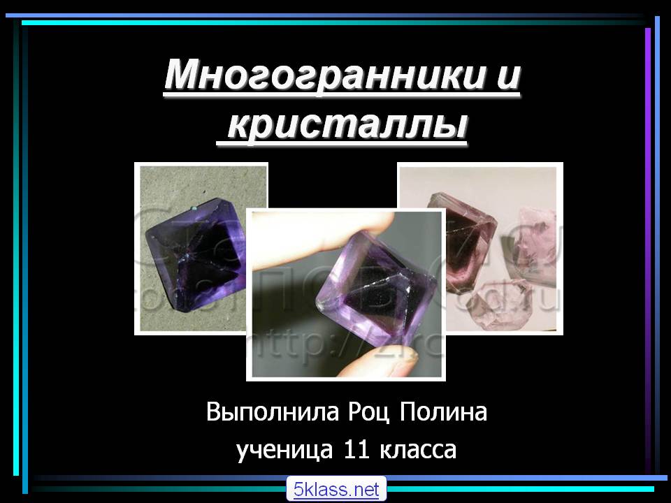 Многогранники и кристаллы