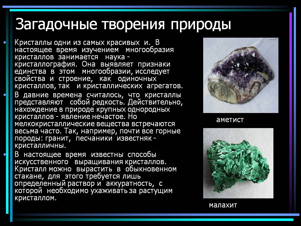 Загадочные творения природы