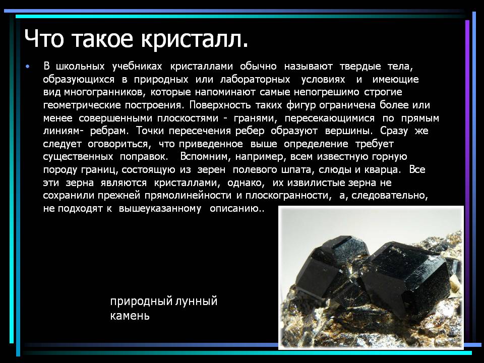 Что такое кристалл
