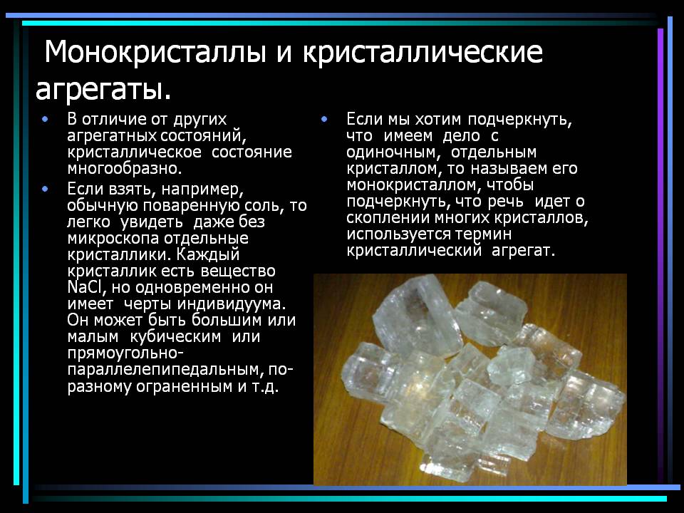 Монокристаллы и кристаллические агрегаты
