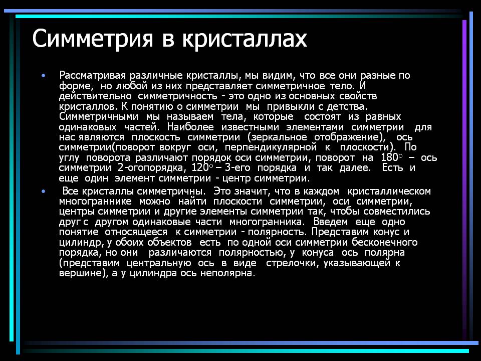 Симметрия в кристаллах