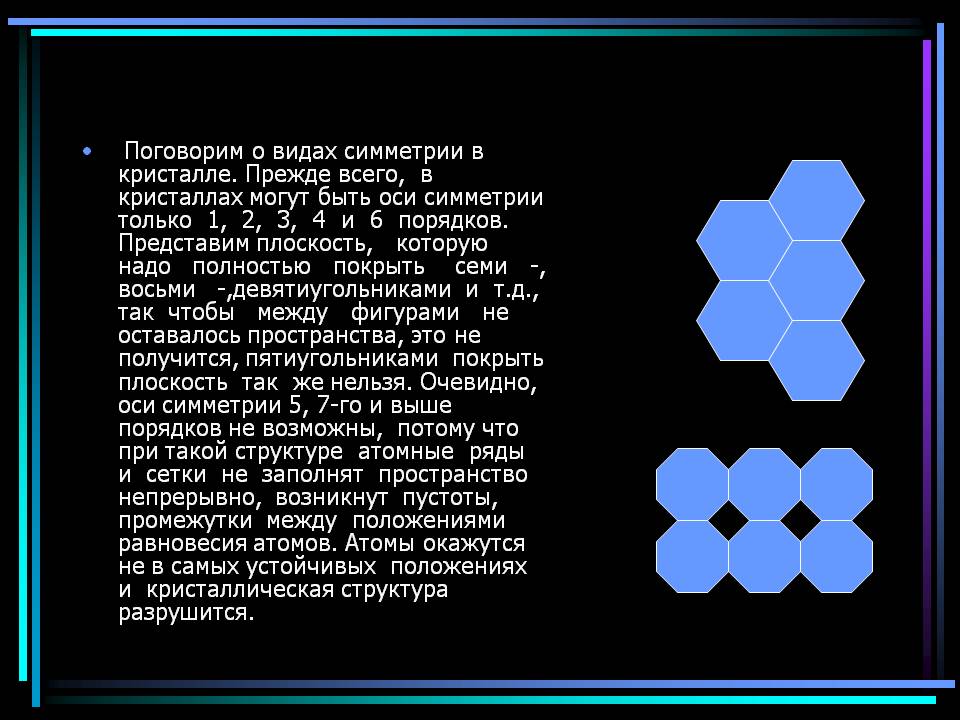 Поговорим о видах симметрии в кристалле