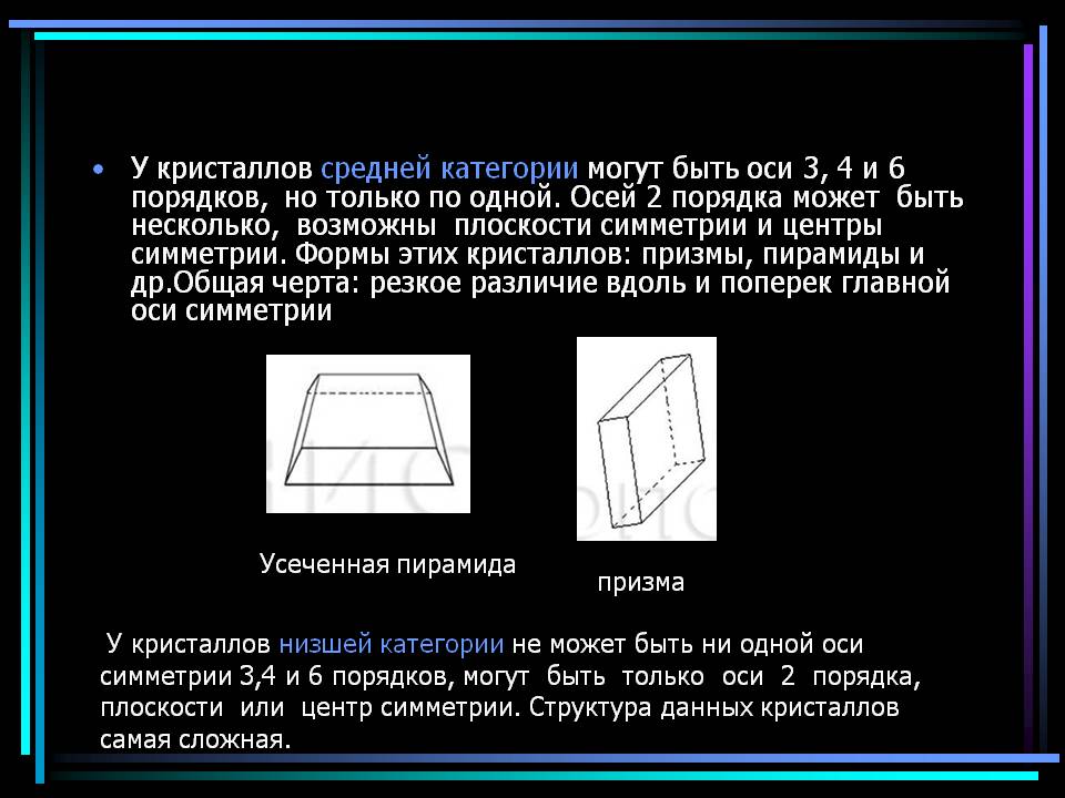 У кристаллов средней категории могут быть оси 3, 4 и 6 порядков, но