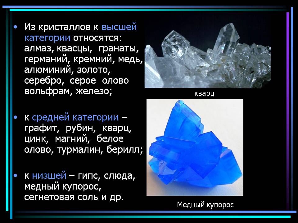 Из кристаллов к высшей категории относятся: алмаз, квасцы, гранаты,