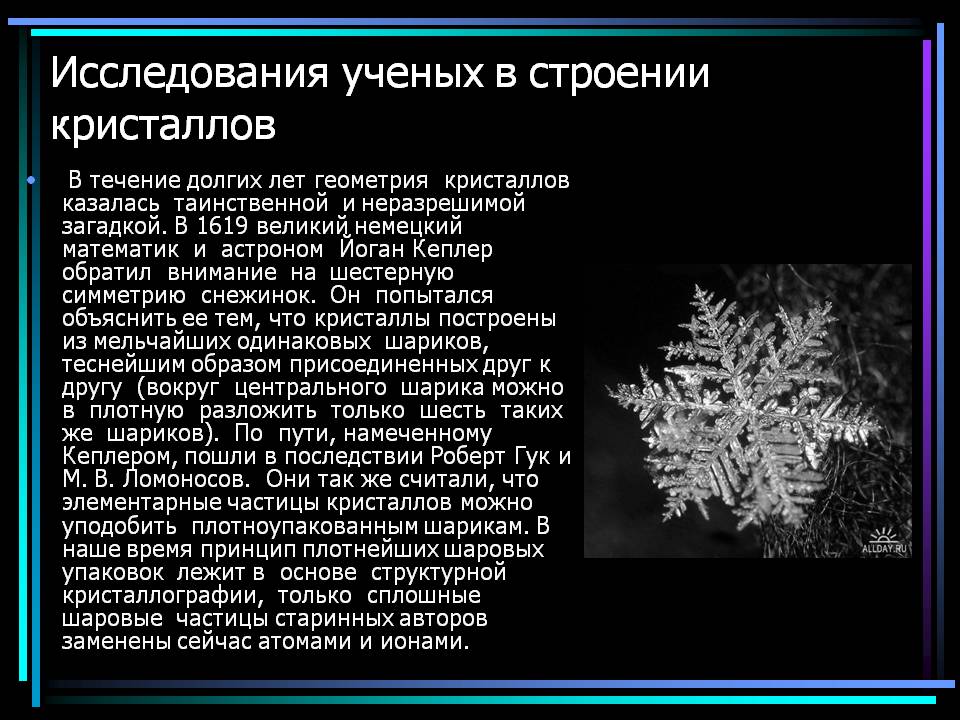 Исследования ученых в строении кристаллов
