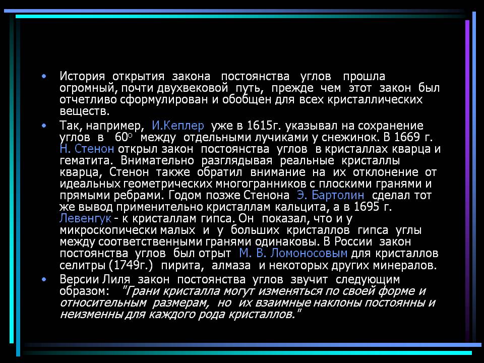 История открытия закона постоянства углов прошла огромный, почти
