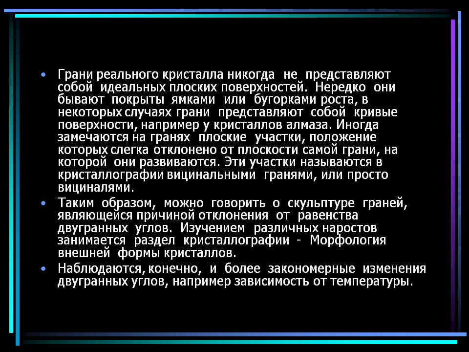 Грани реального кристалла никогда не представляют собой идеальных