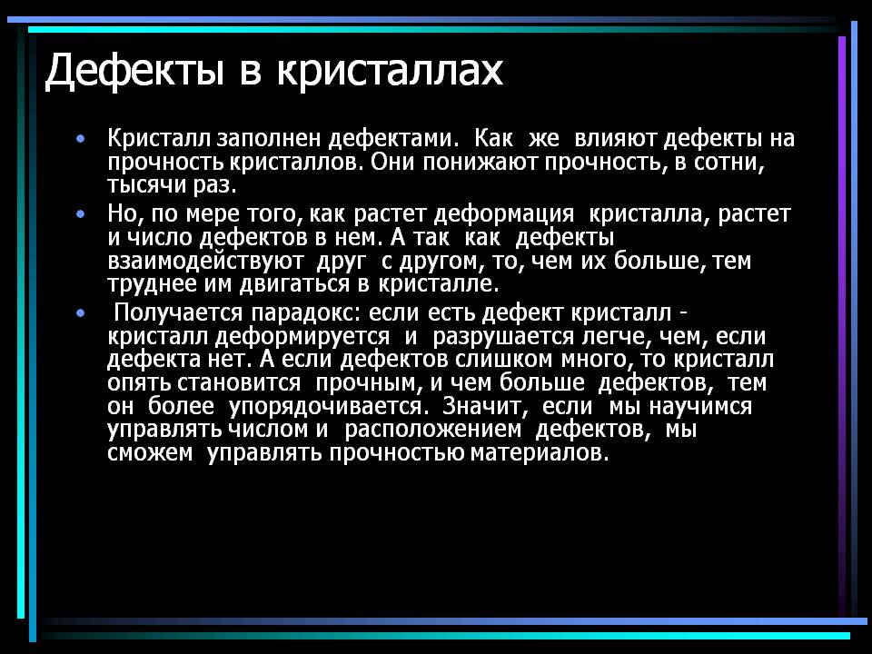 Дефекты в кристаллах