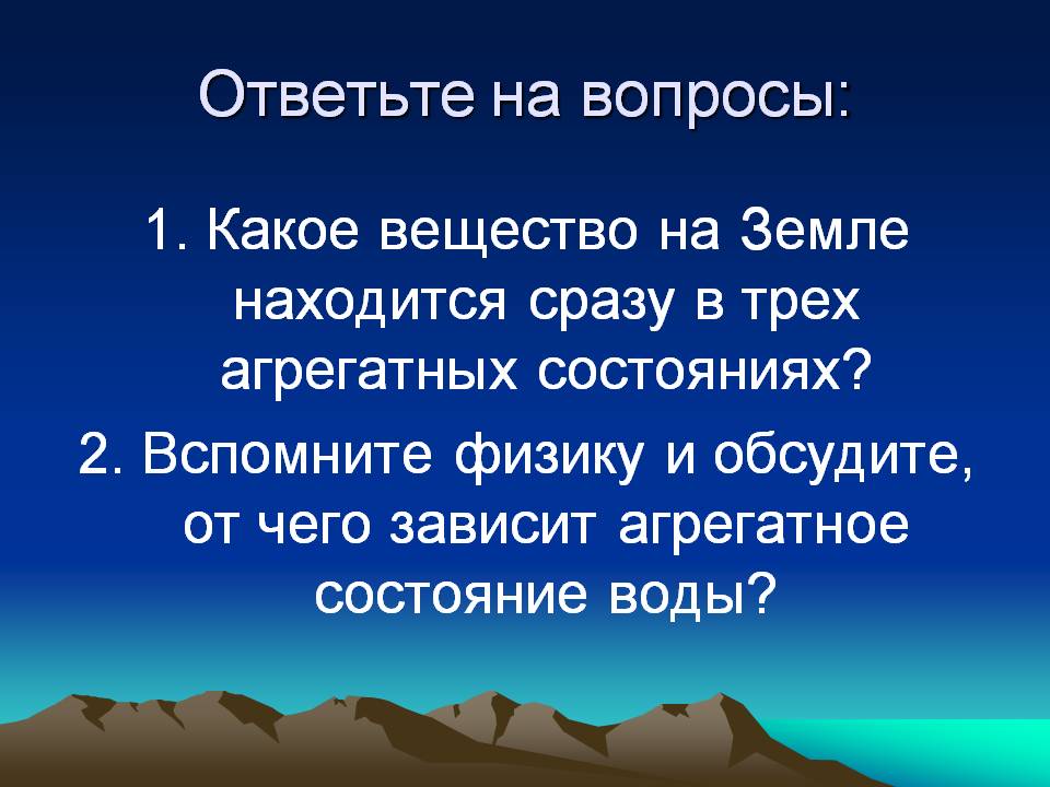 Ответьте на вопросы