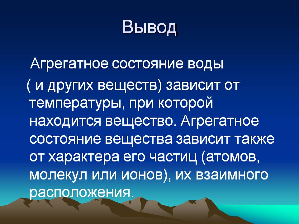 Агрегатное состояние воды