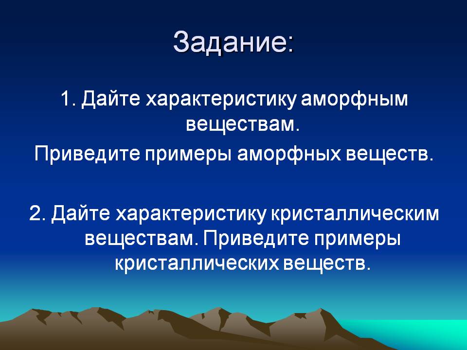 Дайте характеристику аморфным веществам