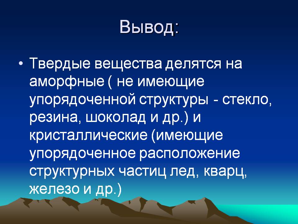 Твердые вещества
