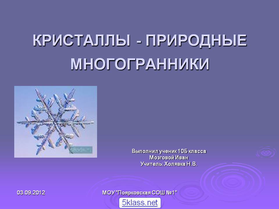 Кристаллы - природные многогранники