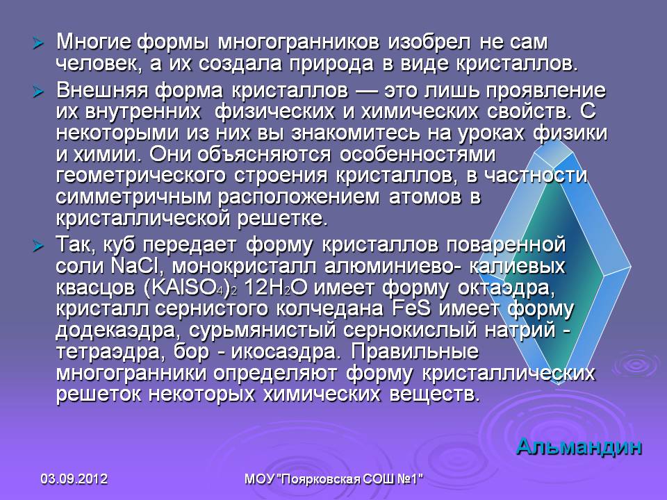 Многие формы многогранников изобрел не сам человек, а их создала