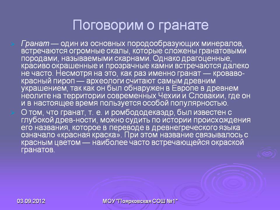 Поговорим о гранате