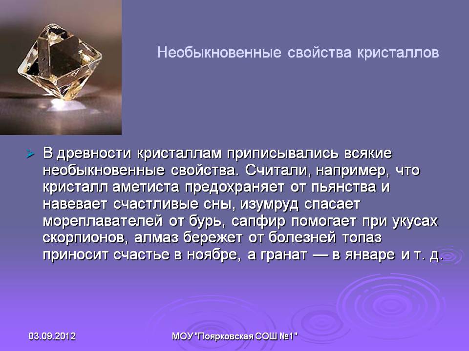 Необыкновенные свойства кристаллов