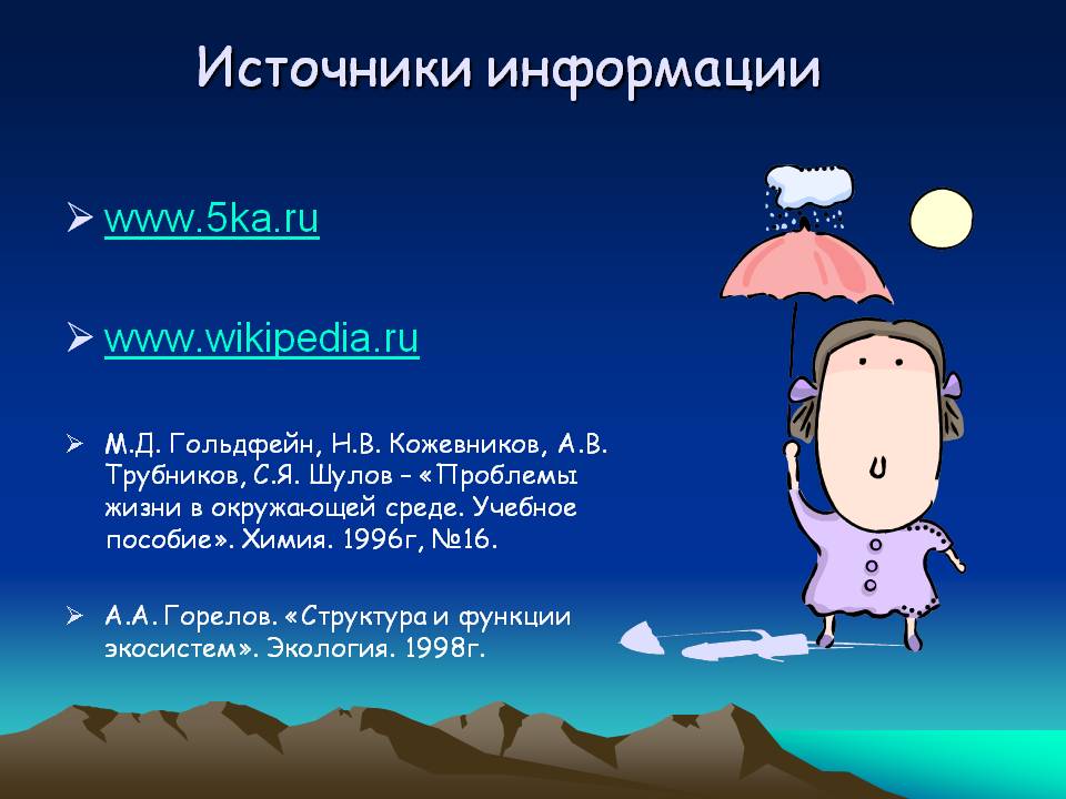 Источники информации