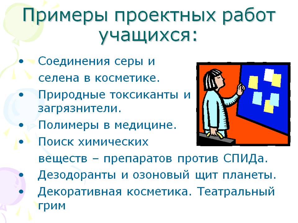 Примеры проектных работ учащихся: