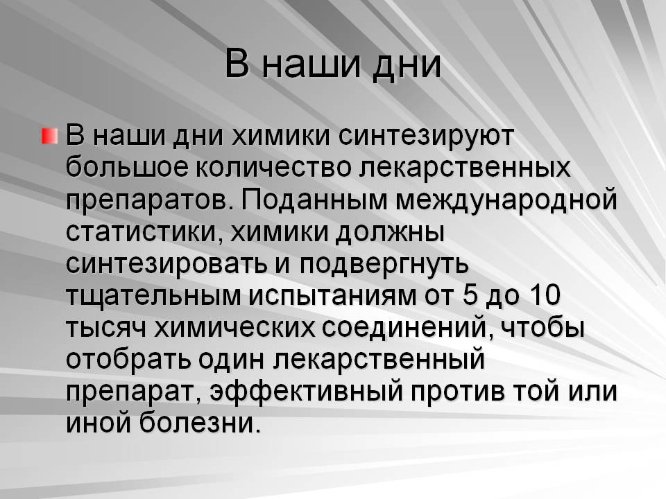 В наши дни