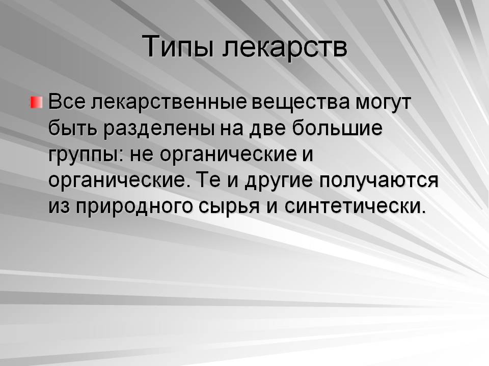 Типы лекарств