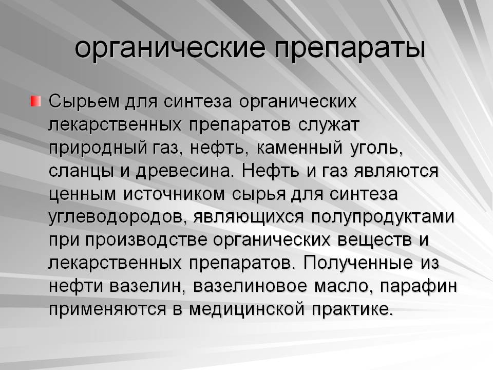 Органические препараты