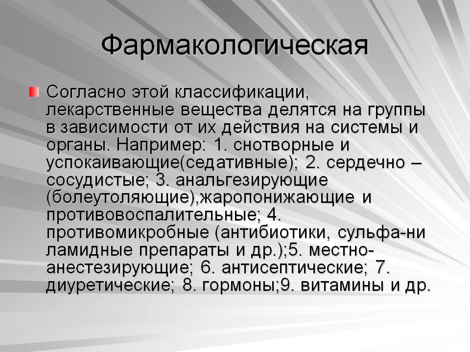 Фармакологическая
