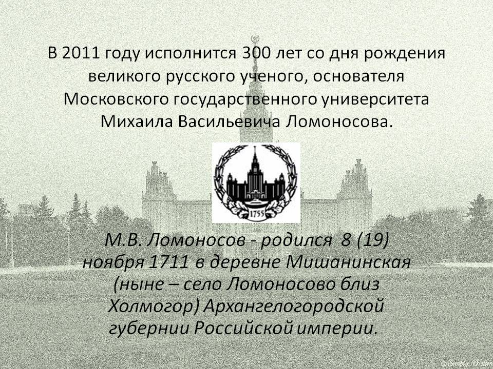 М.В. Ломоносов - родился 8 (19) ноября 1711 в деревне Мишанинская